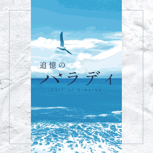 CoCシナリオ『追憶のパラディ』