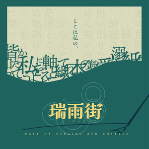 CoCシナリオ『瑞雨街』