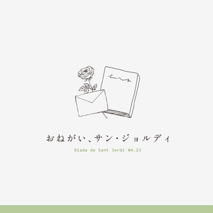 CoCシナリオ『おねがい、サン・ジョルディ』