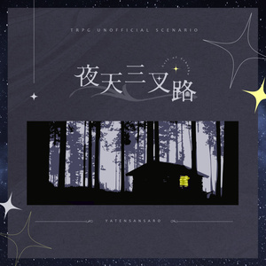 CoCシナリオ『夜天三叉路』SPLL:E191090