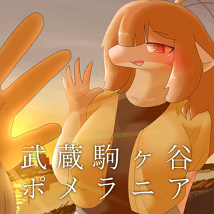 [무사시 고마가야 포메라니아] 시리즈 전자판 정리...