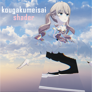 光学迷彩シェダー 【Optical Camouflage Shader】