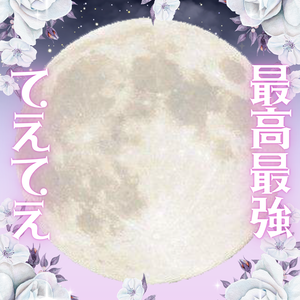 てえてえ素材満月