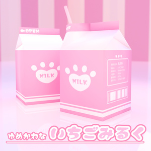ゆめかわないちごみるく