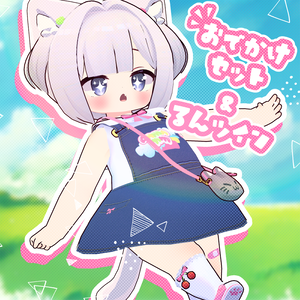 【ましゅちゃん対応】おでかけセット＆るんツイン