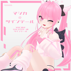 【5アバター対応】マジカ☆ツインテール