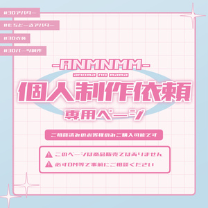🤍個人制作依頼専用ページ🤍