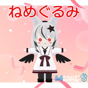 ねめぐるみ