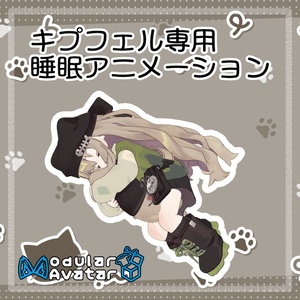 キプフェル専用睡眠アニメーション