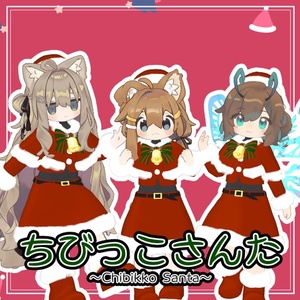 ちびっこさんた 缩略图 4