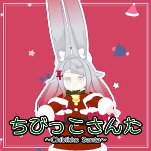 ちびっこさんた 缩略图 10