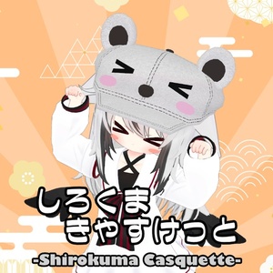 しろくまきゃすけっと