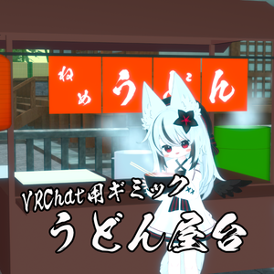 【VRCワールドギミック】うどん屋台【小さいアバター向け】