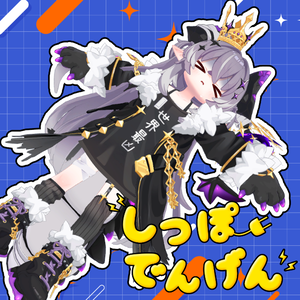 しっぽでんげん