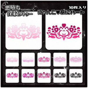 【淫紋タトゥー4K透過素材PNG10枚入り】にゃんこ♥ぷにハート