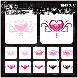 【淫紋タトゥー4K透過素材PNG10枚入り】悪魔十字の心臓