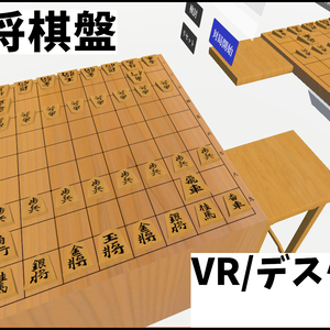 【VRChat用】VR将棋盤-飛燕-【Udon】