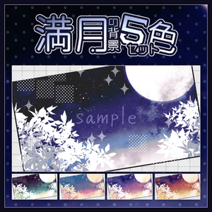 【配信素材】満月の背景5色セット
