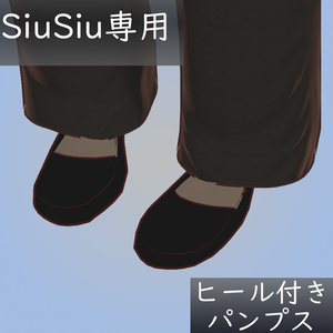 【無料】SIUSIUちゃん専用！ヒール付きパンプス