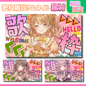 【歌枠・雑談配信サムネイル】期間限定／フリー素材