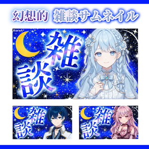 【雑談サムネイル】フリー素材