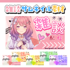 【雑談サムネイル】フリー素材