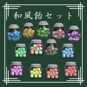 和風飴セット【VRChat想定】