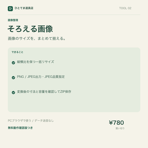 そろえる画像｜画像一括リサイズ・PNG/JPEG変換【無料動作確認版あり】
