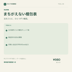 まちがえない梱包表｜注文別チェック表・商品別必要数を作成【無料動作確認版あり】