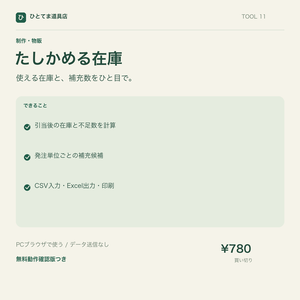 たしかめる在庫｜引当後在庫・発注単位の補充表【無料動作確認版あり】