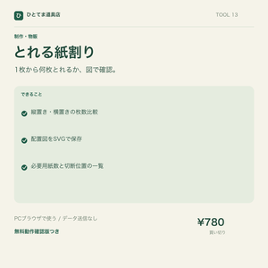 とれる紙割り｜用紙の面付け比較・配置図をSVG保存【無料動作確認版あり】