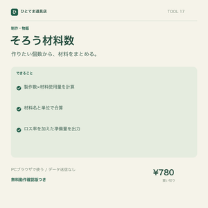 そろう材料数｜複数作品の材料必要量をまとめて集計【無料動作確認版あり】