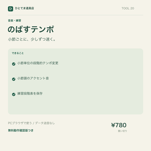 のばすテンポ｜小節ごとにBPMを上げるメトロノーム【無料動作確認版あり】