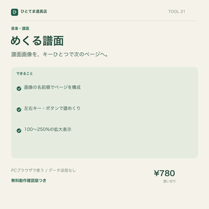 めくる譜面｜譜面画像を左右キーでページ送り【無料動作確認版あり】