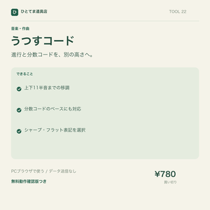 うつすコード｜コード進行・分数コードを半音単位で移調【無料動作確認版あり】