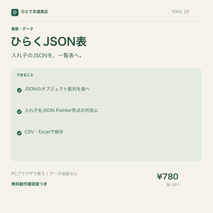 ひらくJSON表｜入れ子のJSONをCSV・Excelに展開【無料動作確認版あり】