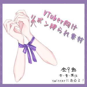 【無料配布】VTuber向けリボン縛られ素材