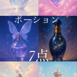 ポーション7点　ファンタジー　素材