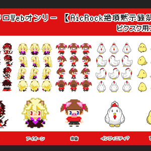 アイクロWebオンリー【AicRock絶頂黙示録祭ッ！】専用アバター