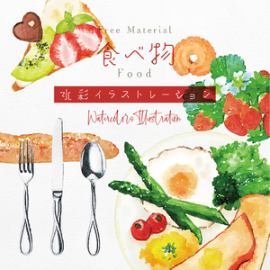 【印刷用】水彩イラスト「食べ物」