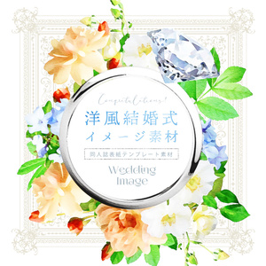 【印刷用】洋風結婚式イメージ素材