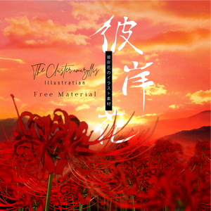 【印刷用】彼岸花の素材