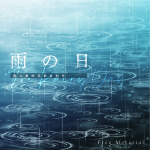 【印刷用】雨の素材詰め合わせ