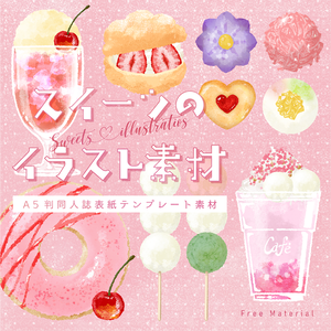 【印刷用】スイーツのイラスト素材「同人誌表紙テンプレート素材」