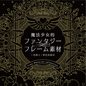 【印刷用】ファンタジーフレーム素材「1色刷り用素材」