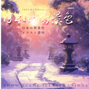 印刷用「日本の雪景色イラスト素材」