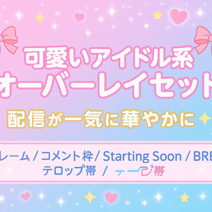 【配信素材】可愛いアイドル系オーバーレイセット（フレーム／コメント枠／BRB／Starting Soon／テロップ帯）