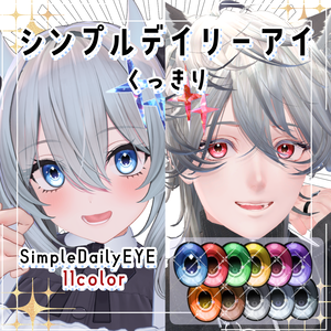 シンプルデイリーアイ-くっきり-発光有り【10アバター】