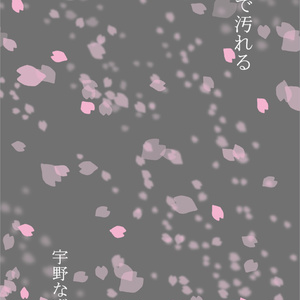 花で汚れる