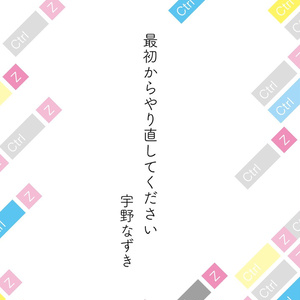 最初からやり直してください（リメイク版）